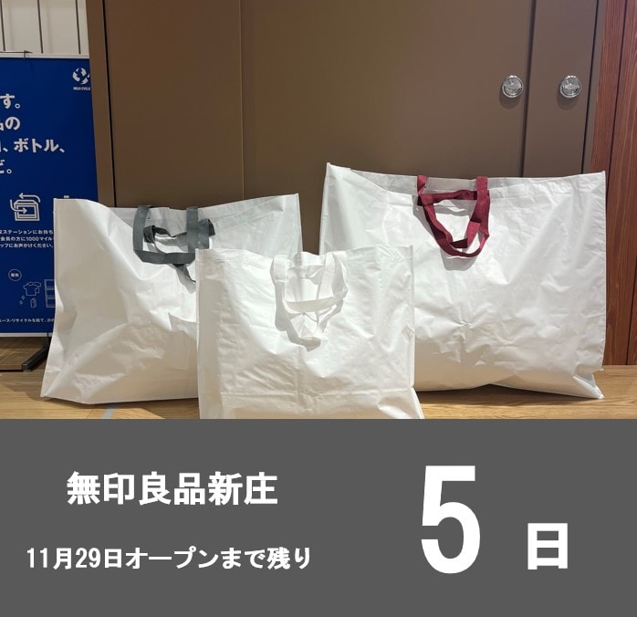 新庄】11月29日（金）オープン│シェアバッグについて｜ 無印良品